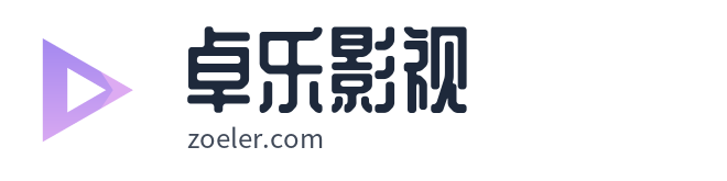卓乐影视